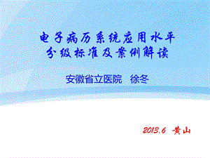 电子病历系统应用水平分级标准及案例解读.ppt