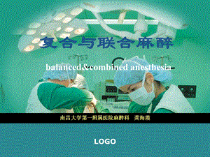 复合与联合麻醉balancedcombinedanesthesia.ppt