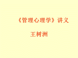 管理心理学讲义课件.ppt