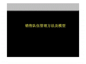 销售队伍管理方法及模型.ppt