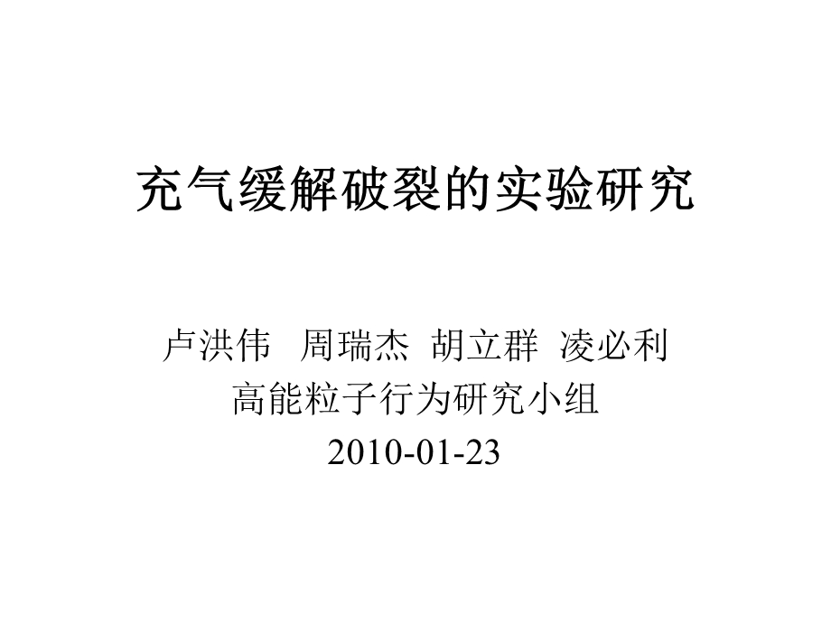 充气缓解破裂的实验研究.ppt_第1页