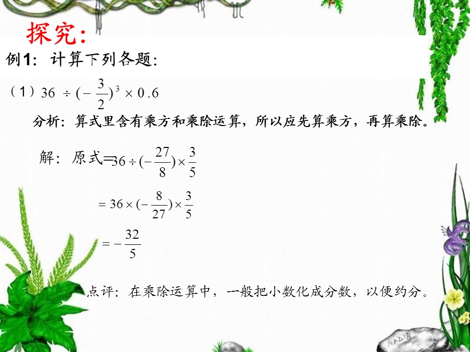 七年级上册数学1.14有理数加减乘除乘方混合运算.ppt_第3页