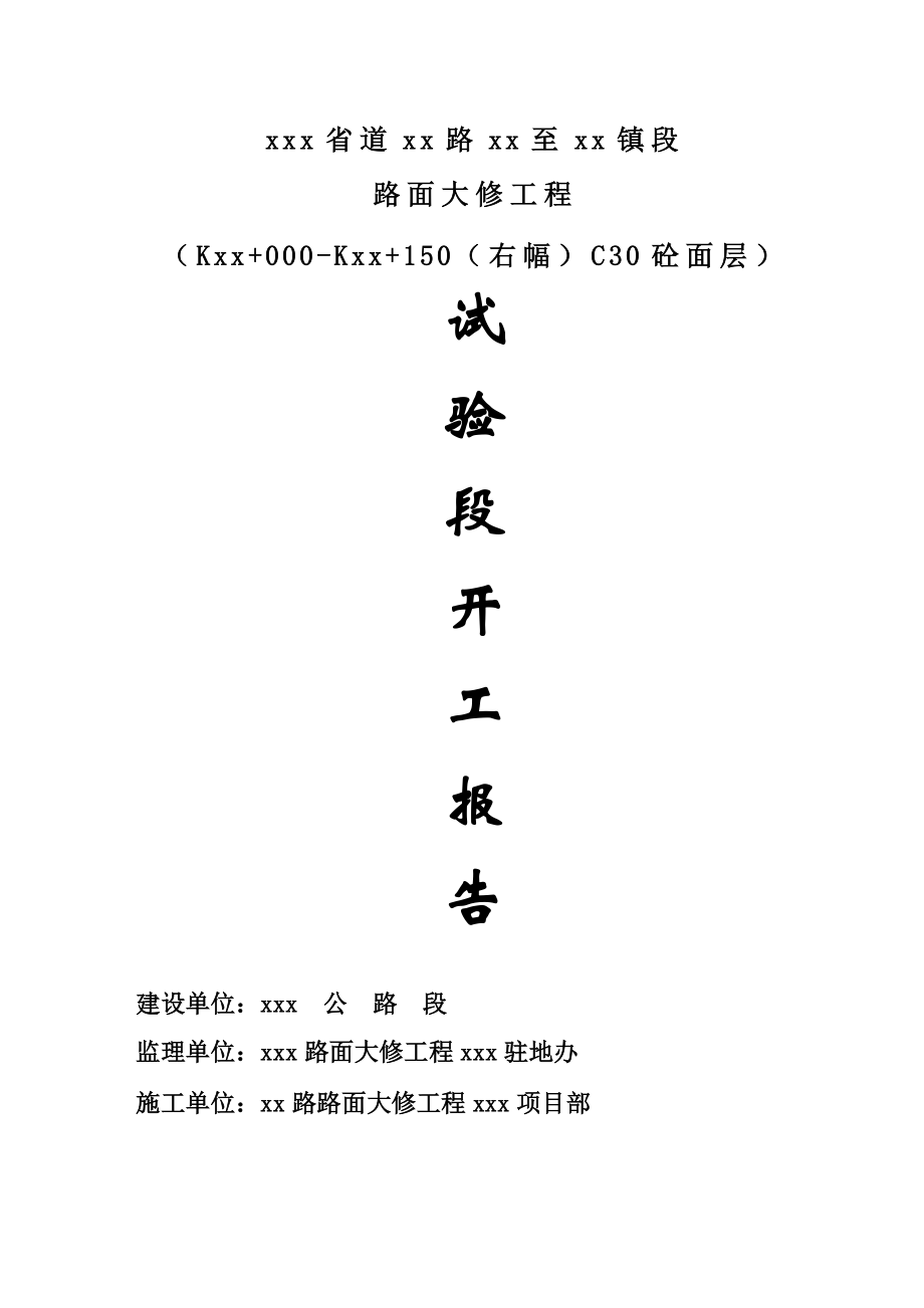 C30砼面层试验段施工方案word格式.doc_第2页