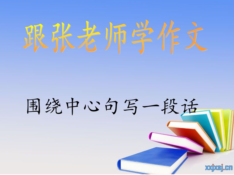 三年级上册提高作文2《围绕中心句写片段》已经-ppt.ppt_第1页