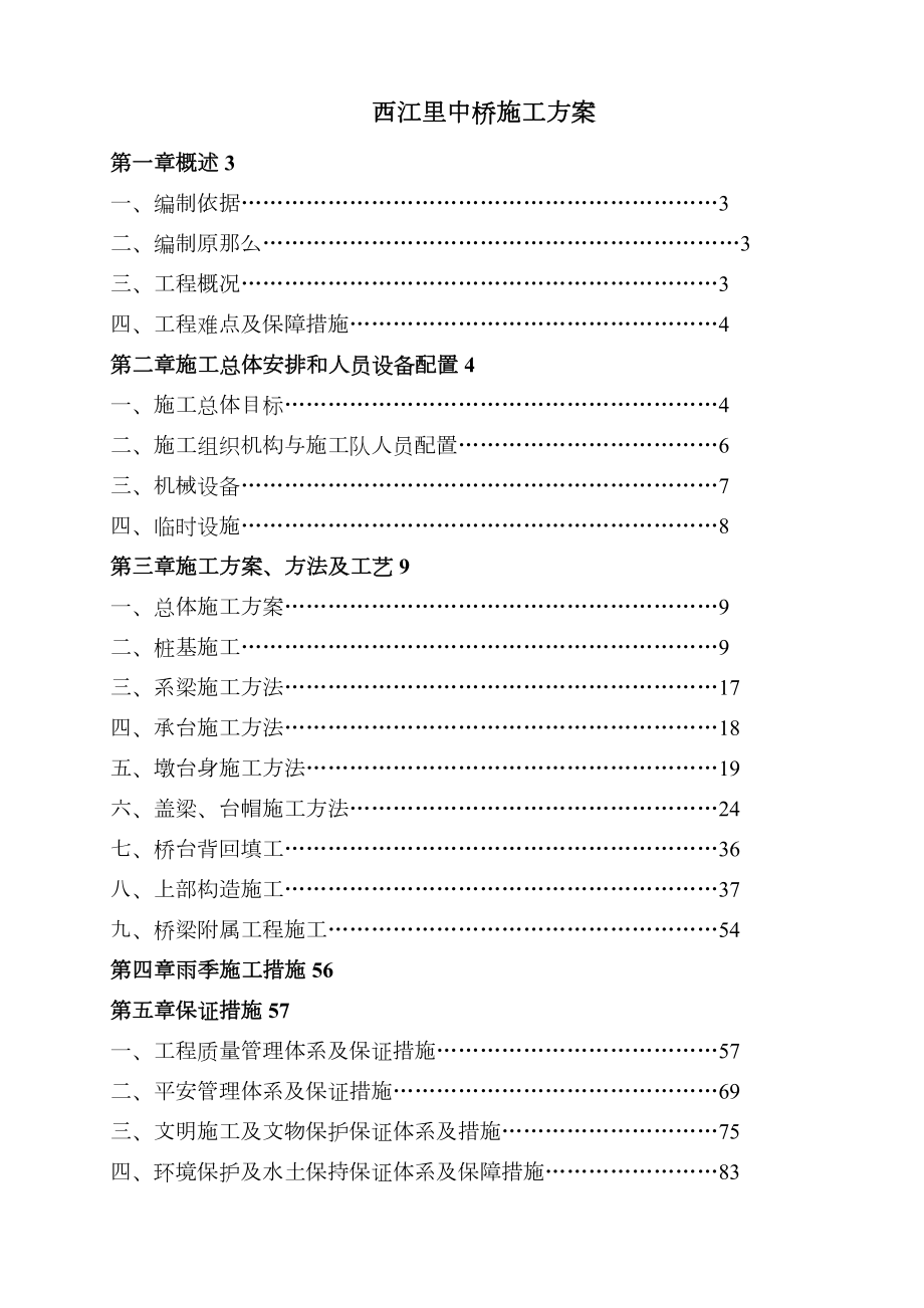 XXX中桥施工组织方案与施工方法.doc_第1页