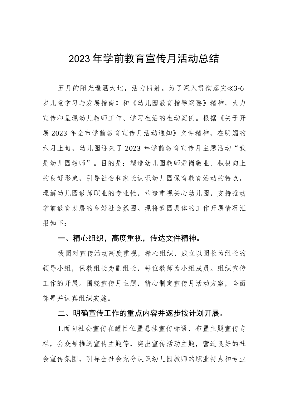 2023学前教育宣传月活动总结报告4篇.docx_第1页