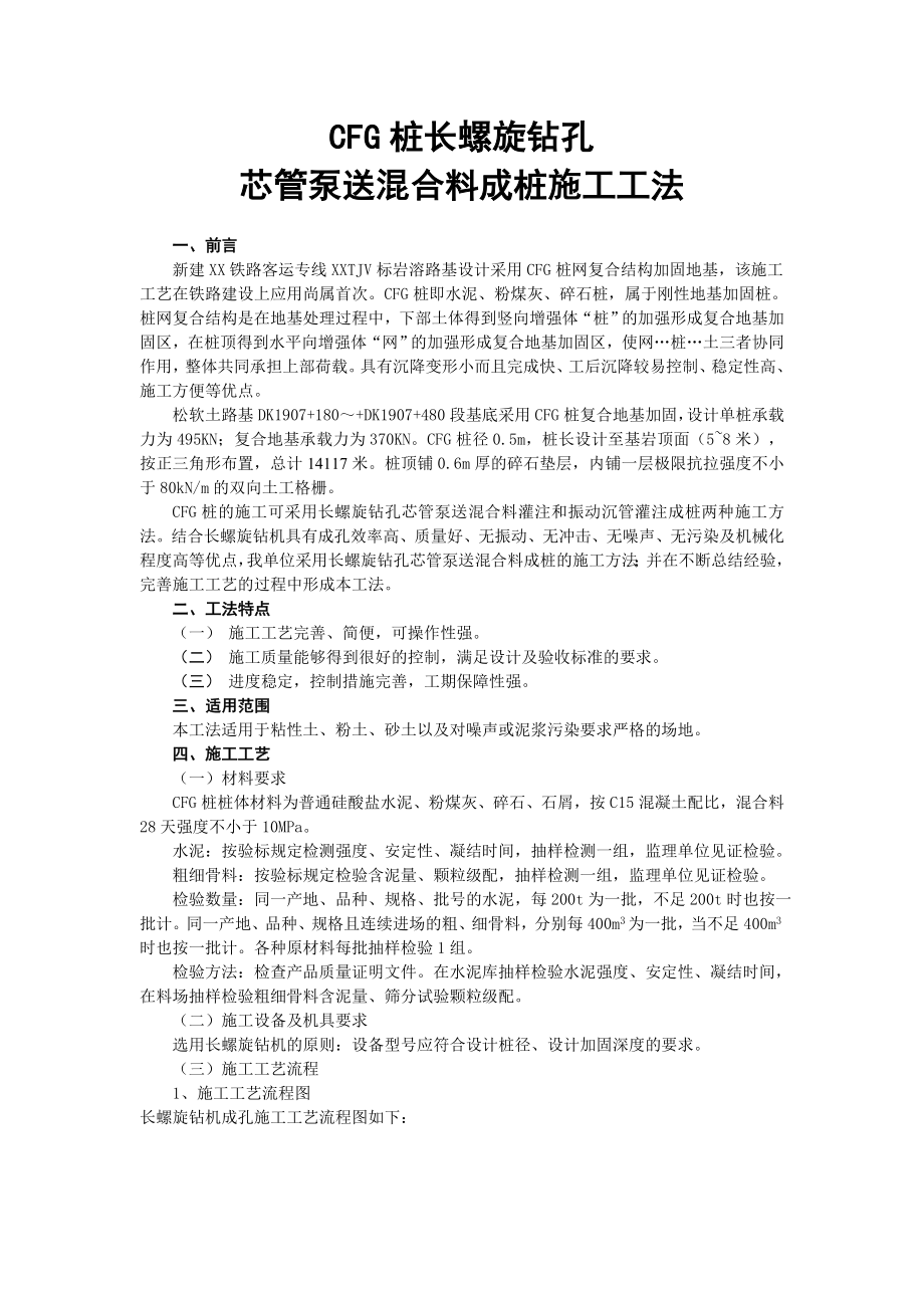 CFG桩长螺旋钻孔芯管泵送混合料成桩施工工法.doc_第1页