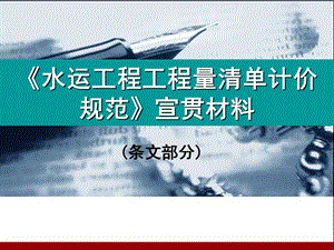 水运工程工程量清单计价规范宣贯材料条文部分.ppt