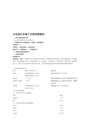 水处理行业离子交换树器概述.doc