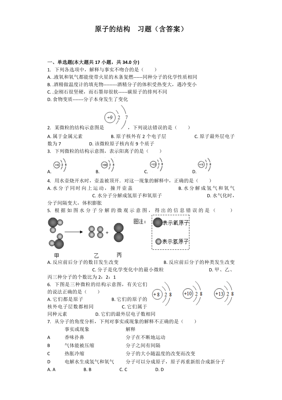 (完整版)原子的结构习题(含答案).doc_第1页