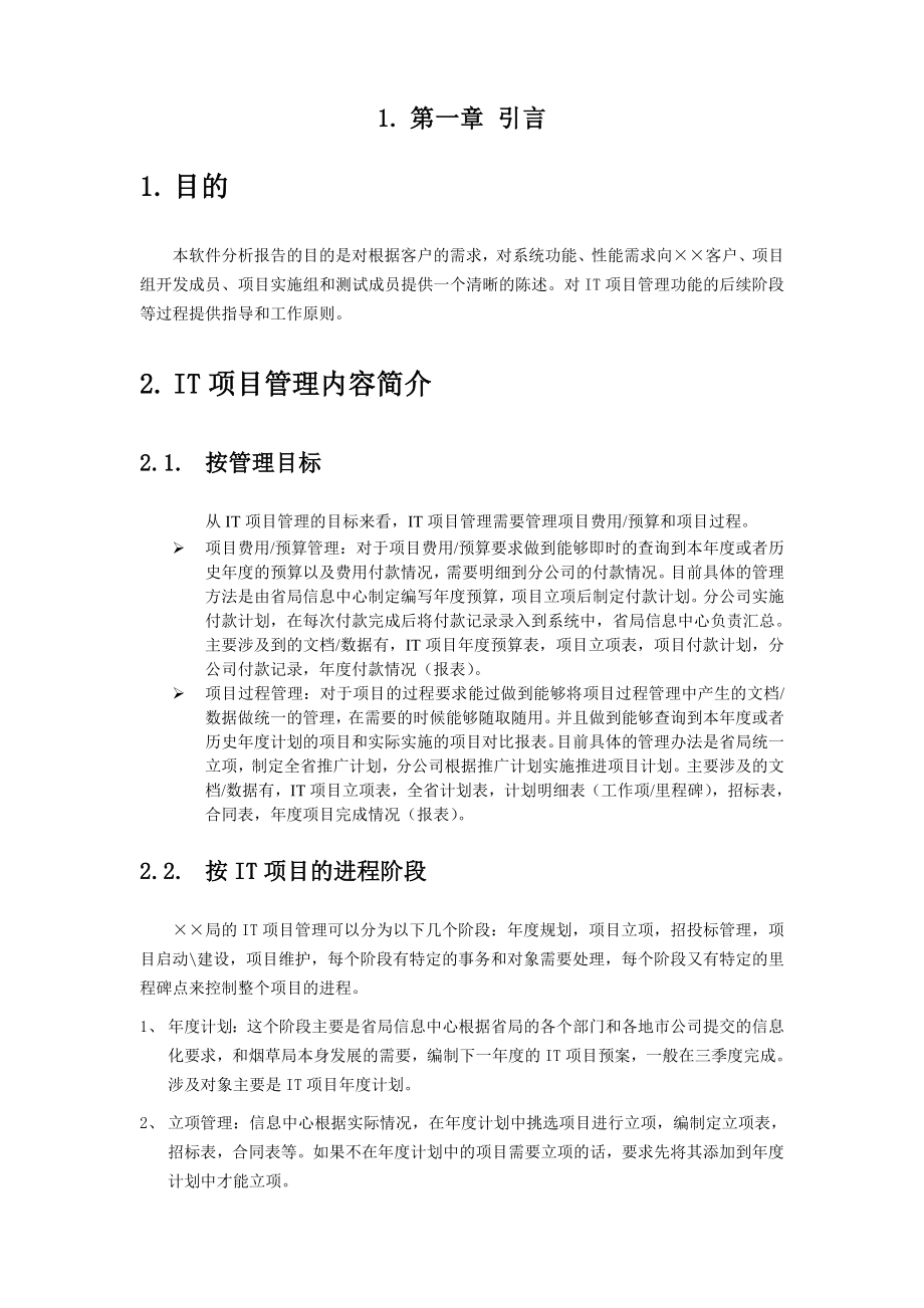 IT项目管理需求分析说明书.doc_第3页