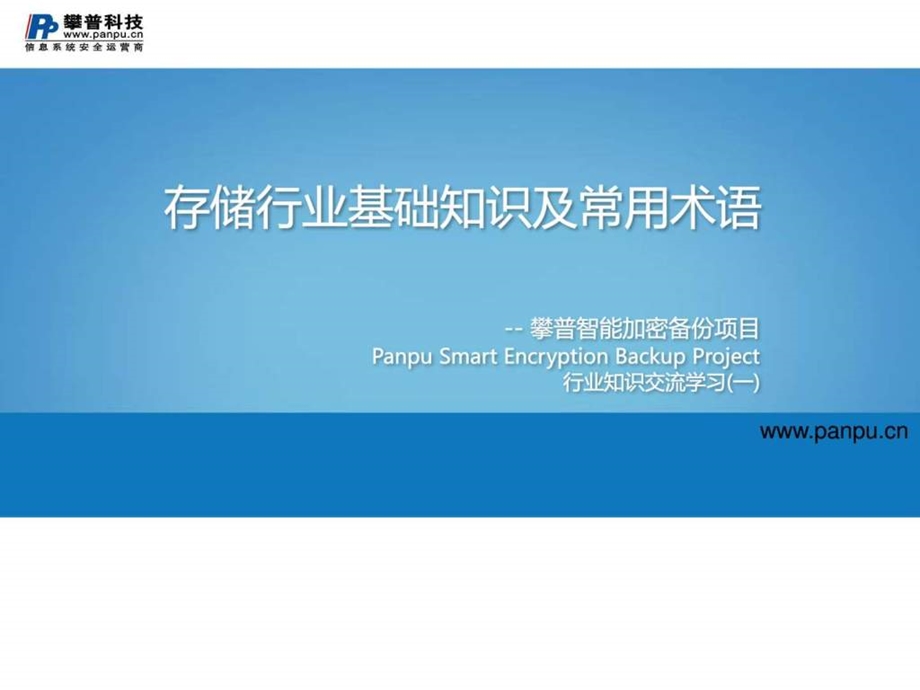 存储行业基础知识及常用术语v2.0图文.ppt_第1页