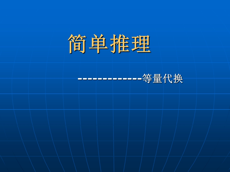 一年级等量代换.ppt_第1页