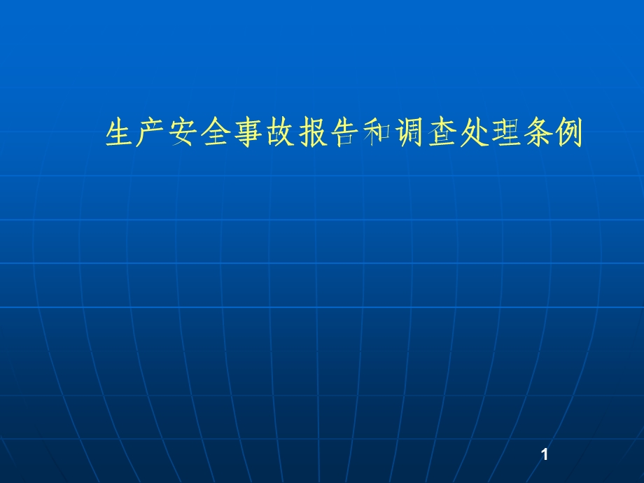 mA生产安全事故报告和调查处理条例.ppt_第1页