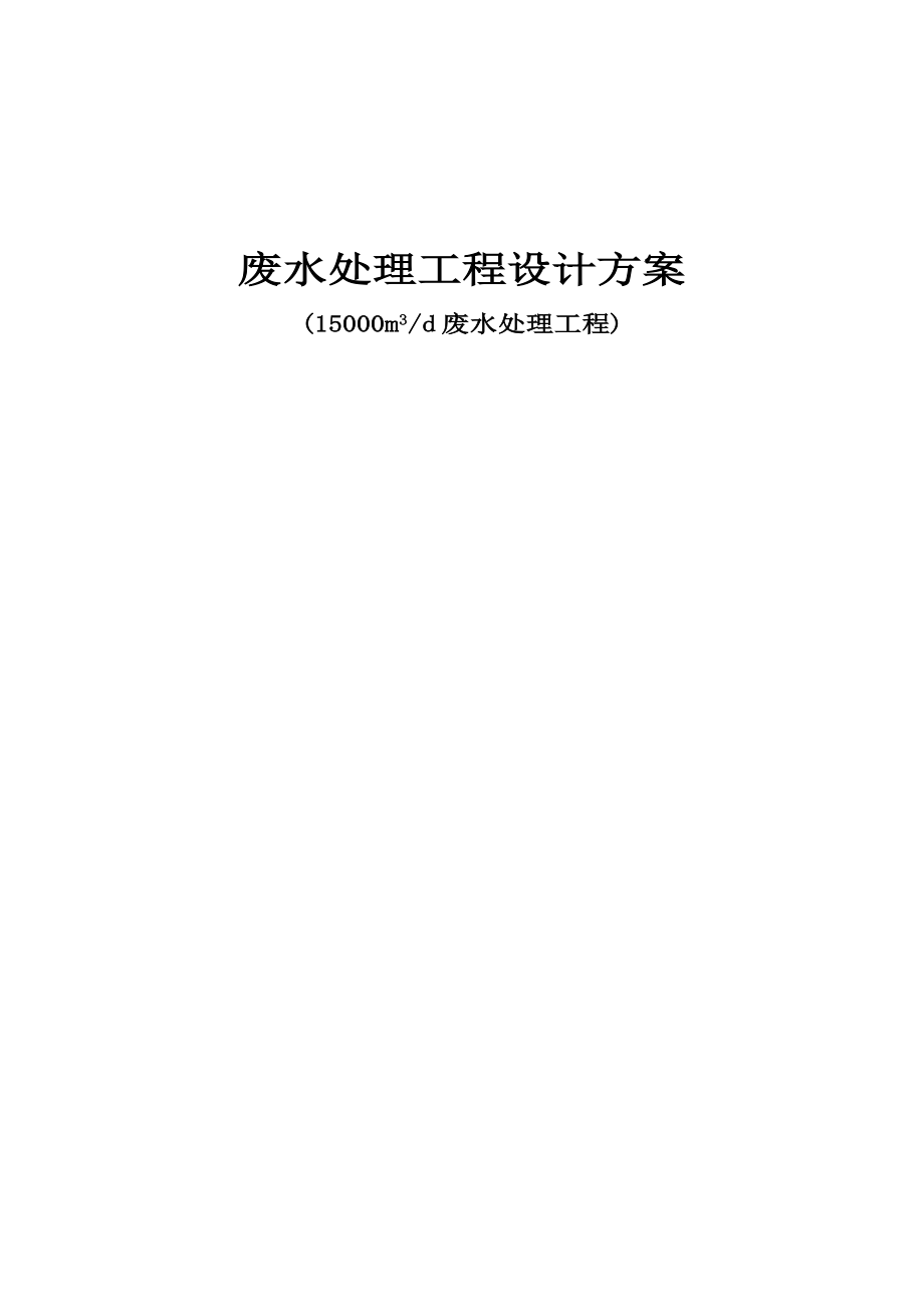 15000方每天造纸废水处理工程设计方案.doc_第1页