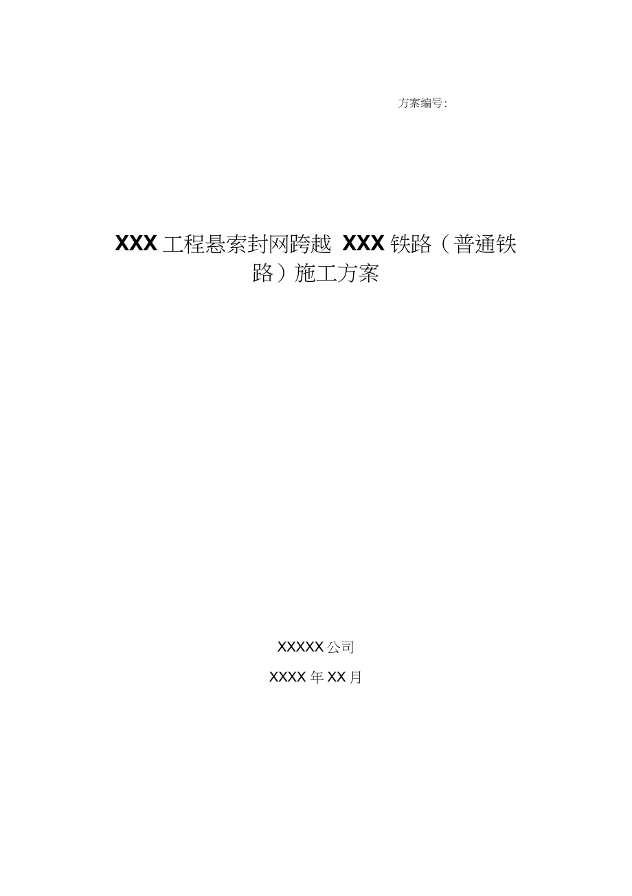 05某某X工程悬索封网跨越xxx铁路施工方案设计.docx_第1页