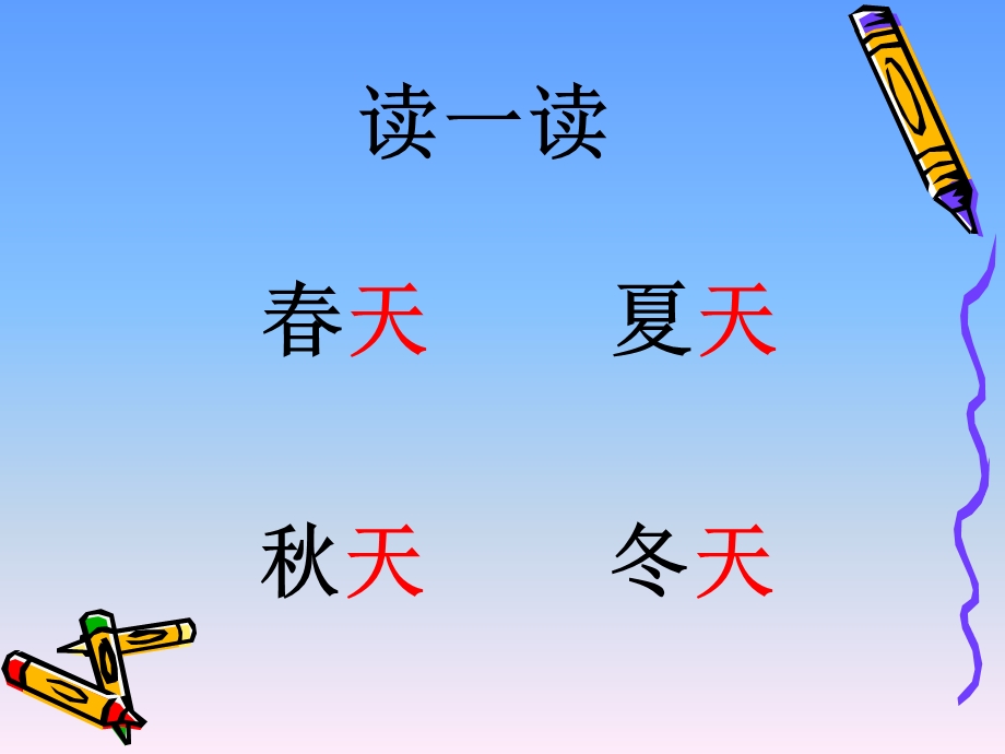 一年级语文下册-识字1春夏秋冬.ppt_第2页