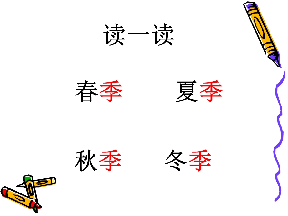 一年级语文下册-识字1春夏秋冬.ppt_第3页