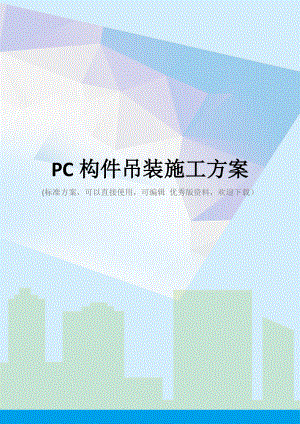 PC构件吊装施工方案.doc