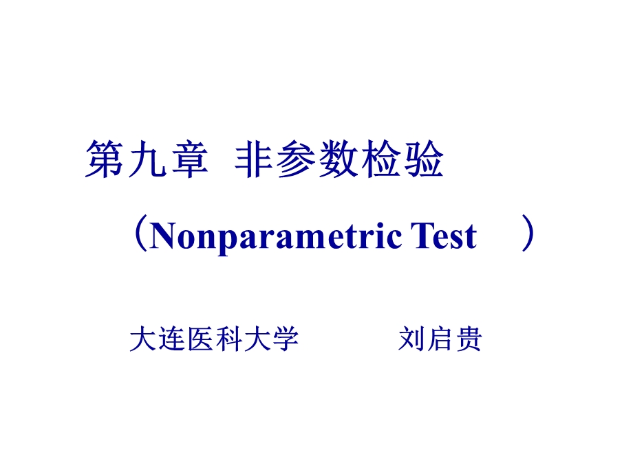 第9章非参数检验ppt课件.ppt_第1页