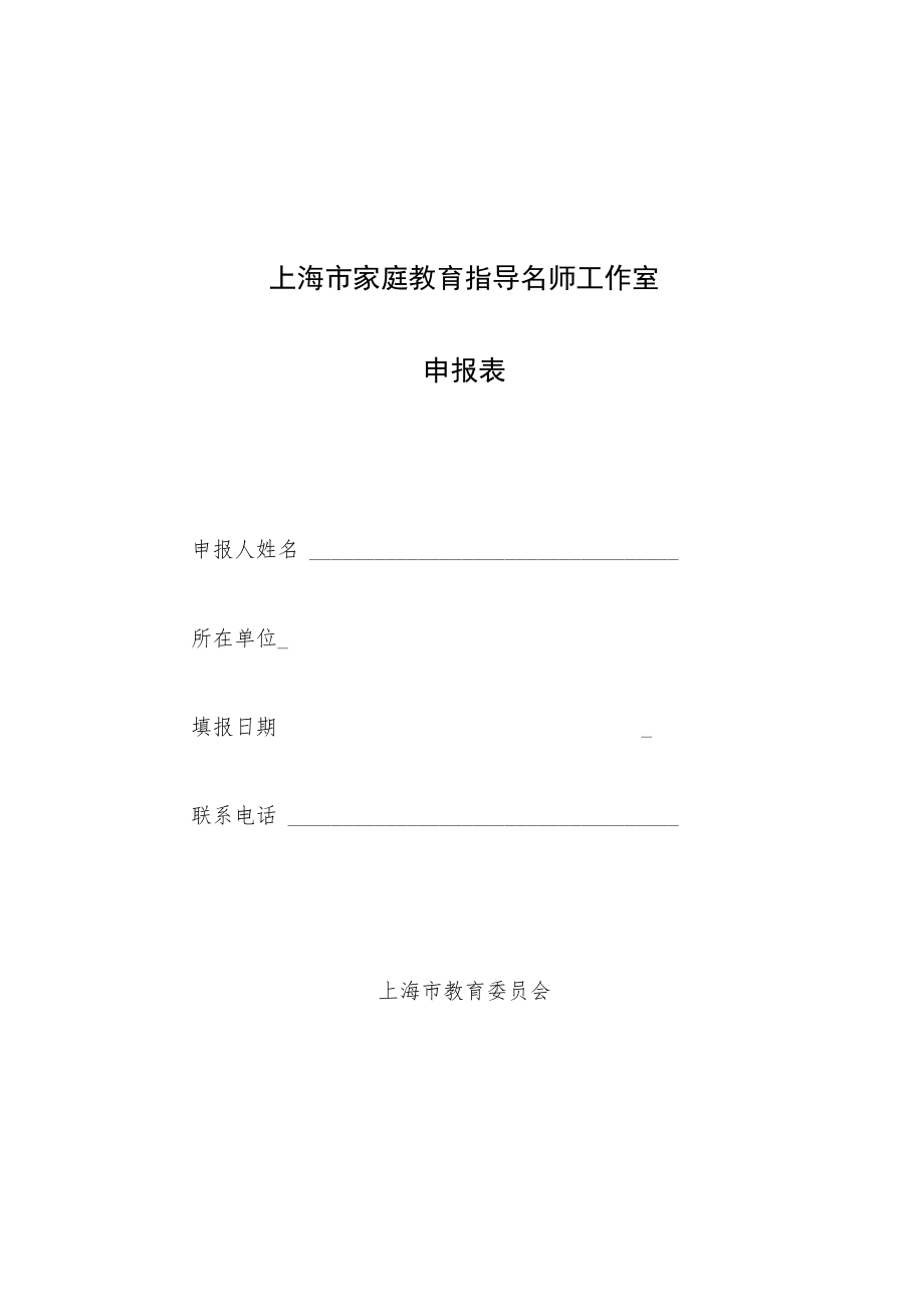 上海市家庭教育指导名师工作室申报表.docx_第1页