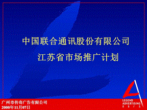 联通江苏推广计划.ppt