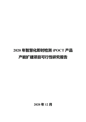 2020年智慧化即时检测iPOCT产品产能扩建项目可行性研究报告.docx