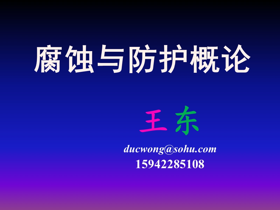 第5章金属的钝化.ppt_第1页