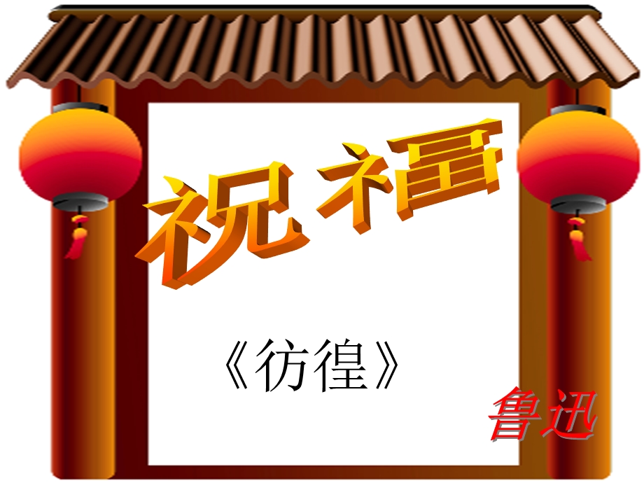 《祝福》课件ppt.ppt_第1页