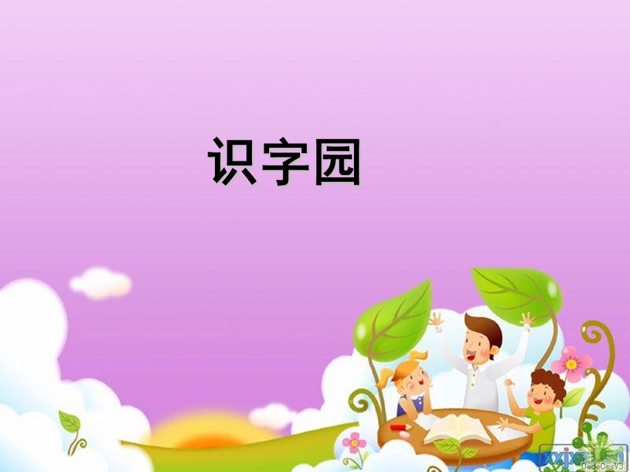 一年级上册语文百花园一.ppt_第2页