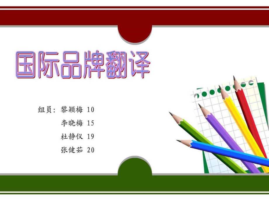 国际品牌翻译..ppt.ppt_第1页