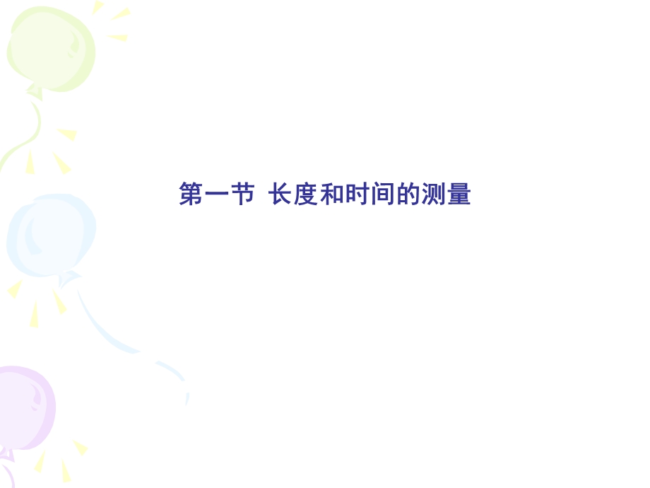 七年级物理长度与时间的测量.ppt_第1页