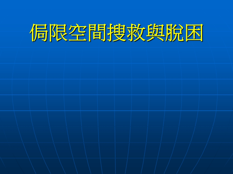 局限空间搜救与脱困.ppt_第1页