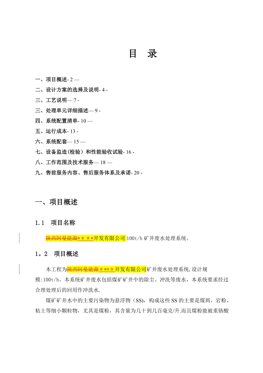 100吨每小时矿井水处理方案(同名1148).doc_第2页