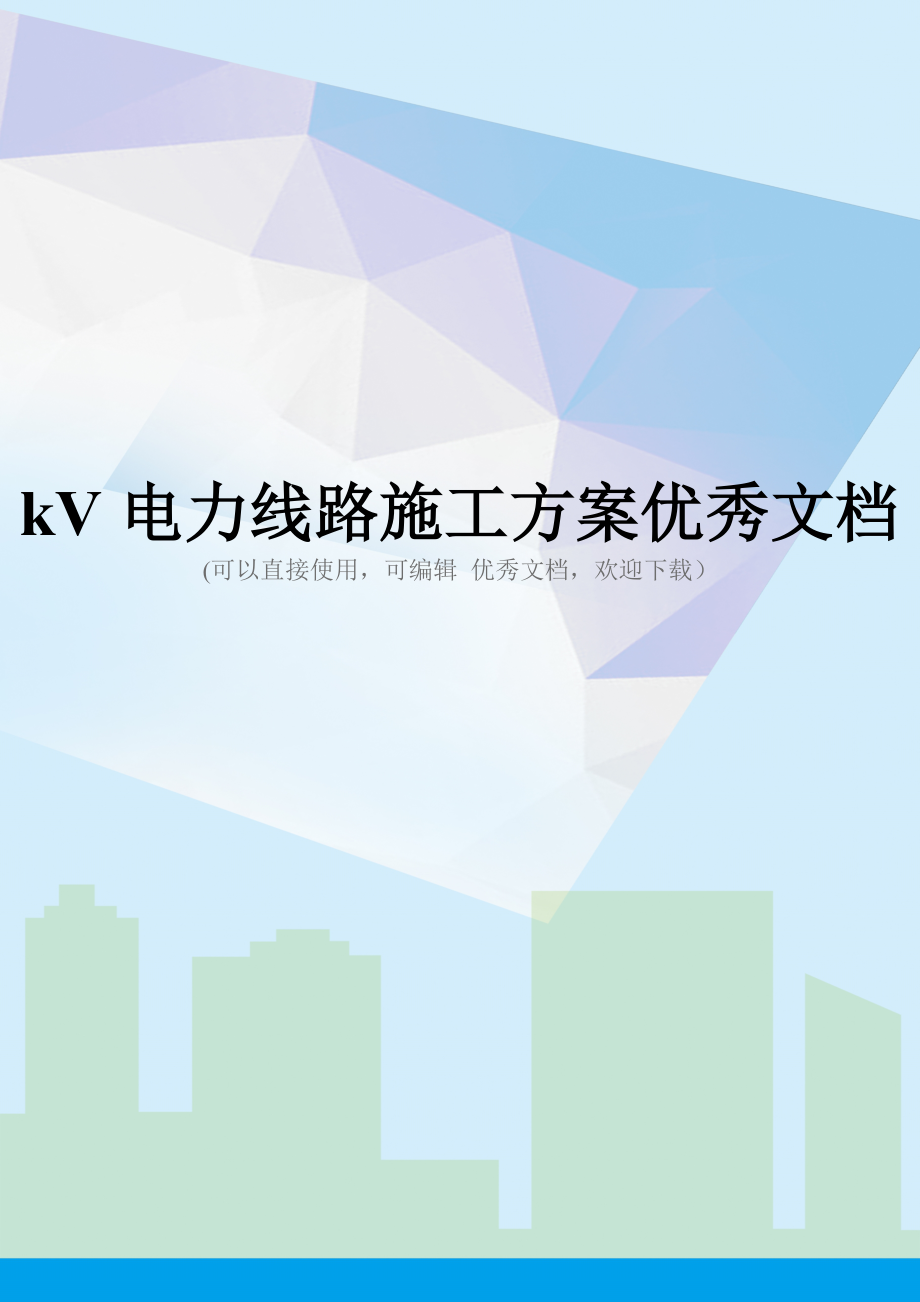 kV电力线路施工方案优秀文档.docx_第1页