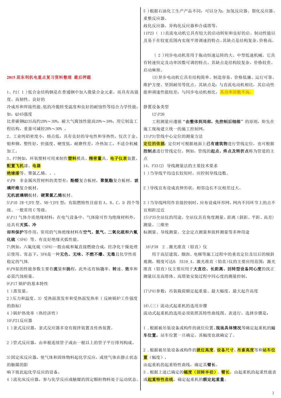 二级建造师机电工程实务屈东利重点资料整理.doc_第1页