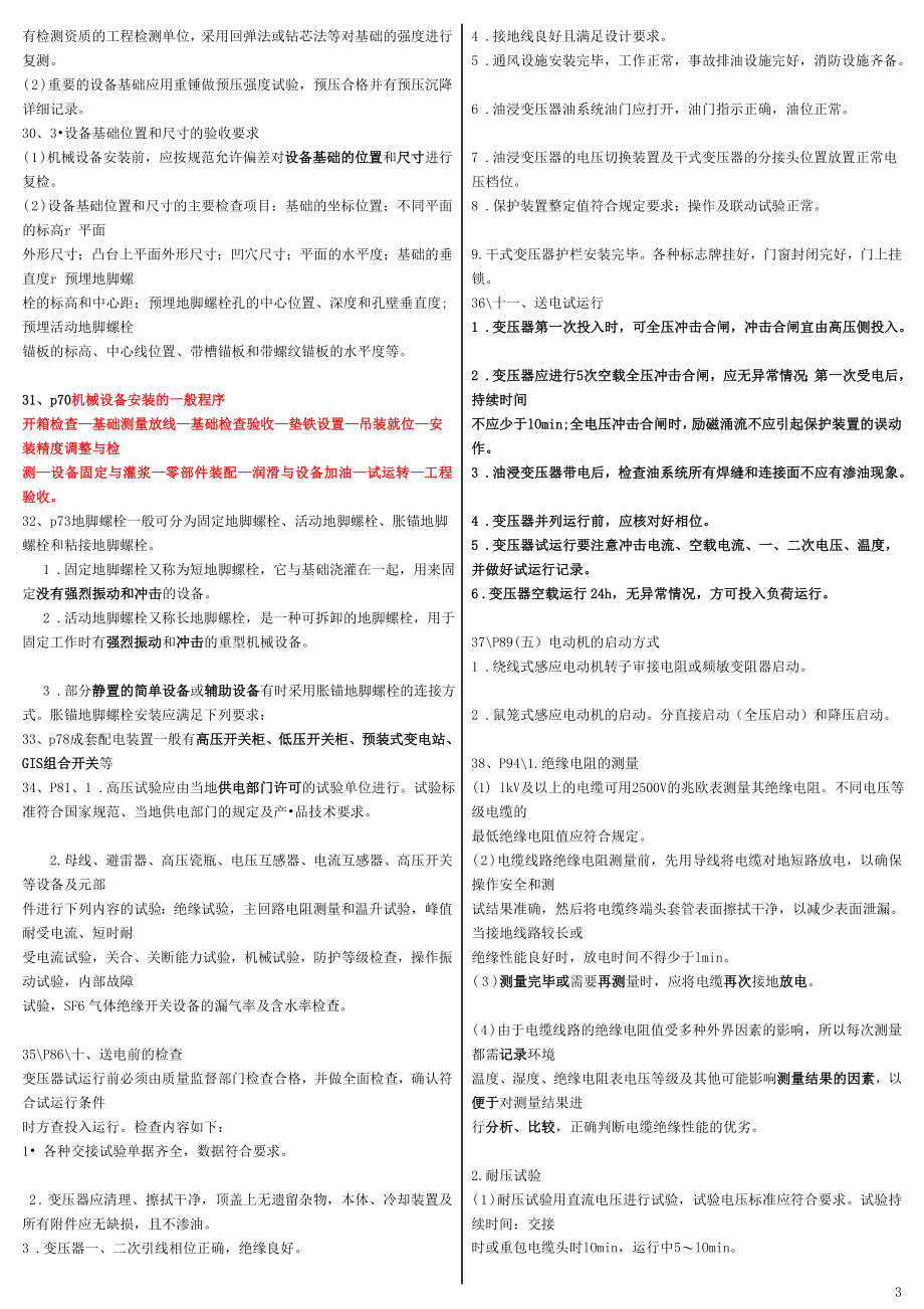 二级建造师机电工程实务屈东利重点资料整理.doc_第3页