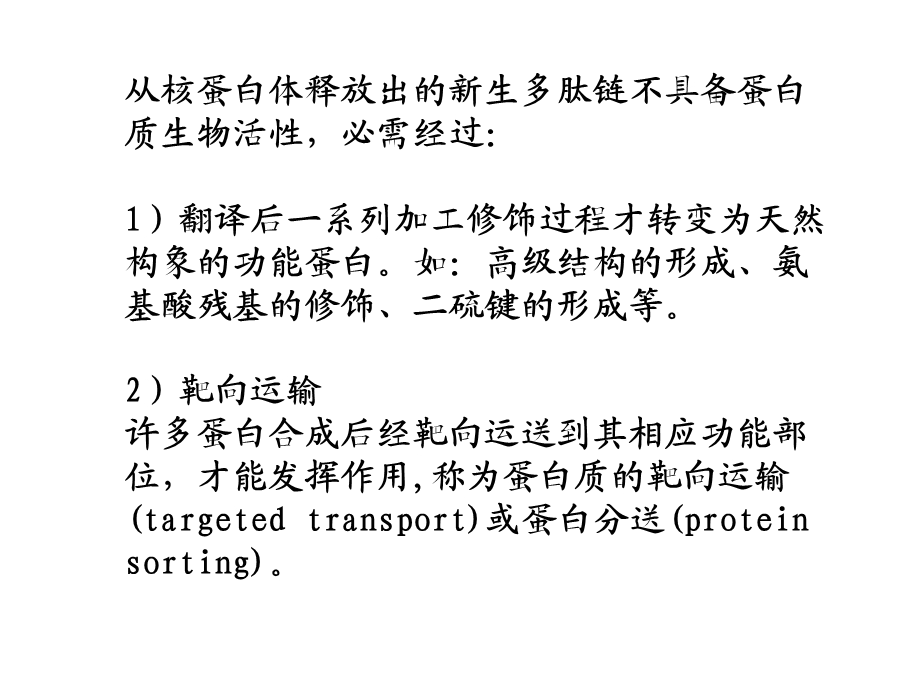 蛋白质合成后的折叠与加工.ppt_第2页