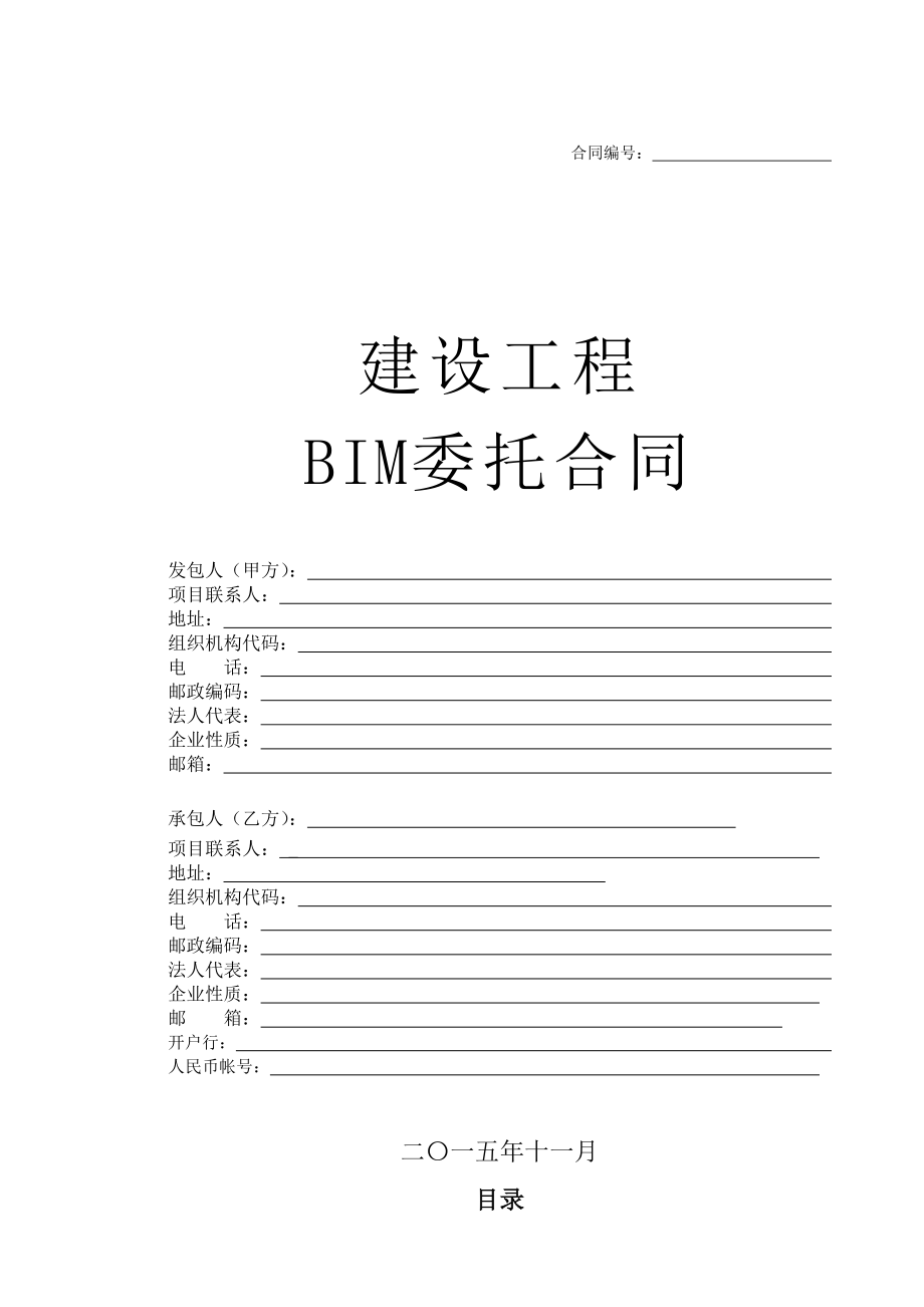 BIM咨询合同分析.doc_第1页
