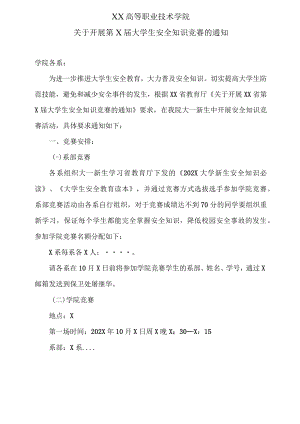 XX高等职业技术学院关于开展第X届大学生安全知识竞赛的通知.docx