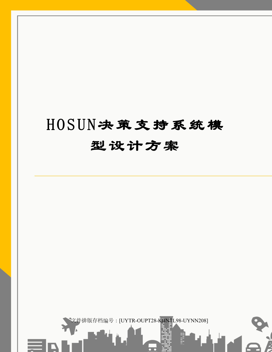 HOSUN决策支持系统模型设计方案.docx_第1页