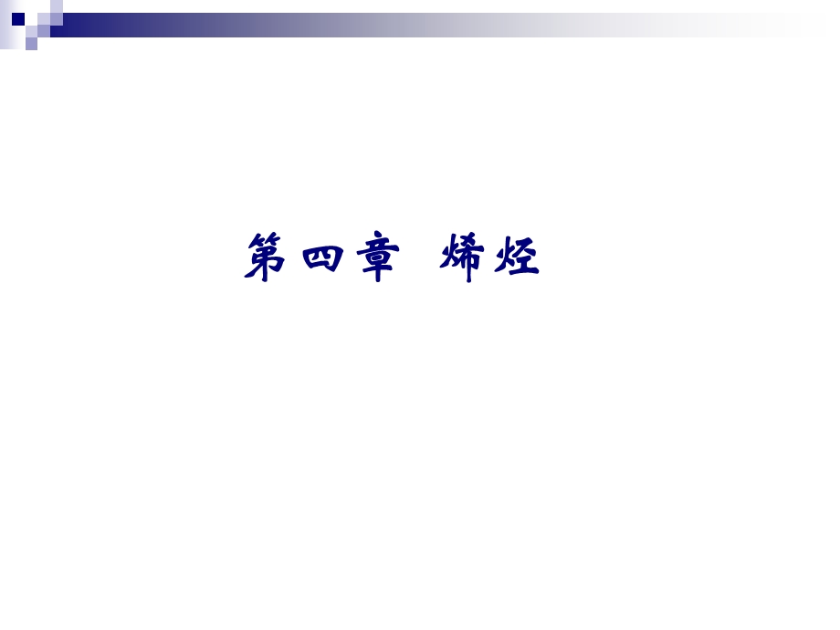 第四章烯烃.ppt_第1页