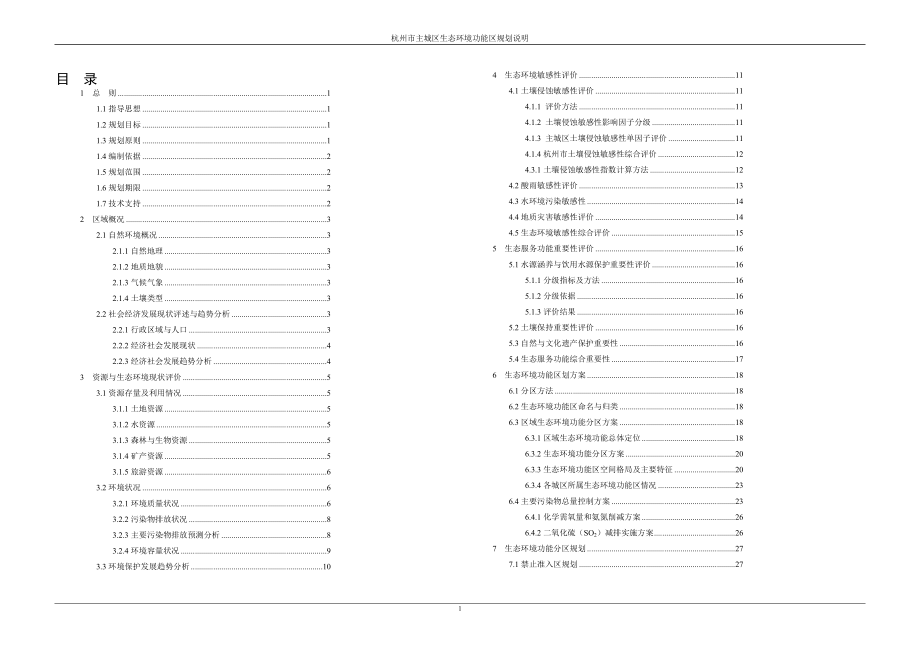 3杭州市主城区生态环境功能区规划说明.doc_第1页