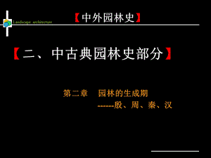 03中国古典园林生成期殷周秦汉.ppt.ppt