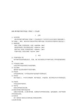 EPS聚苯板外墙外保温工程施工工艺标准.doc