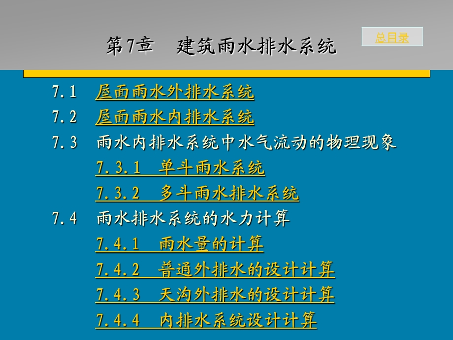 第7章建筑雨水排水系统.ppt_第1页