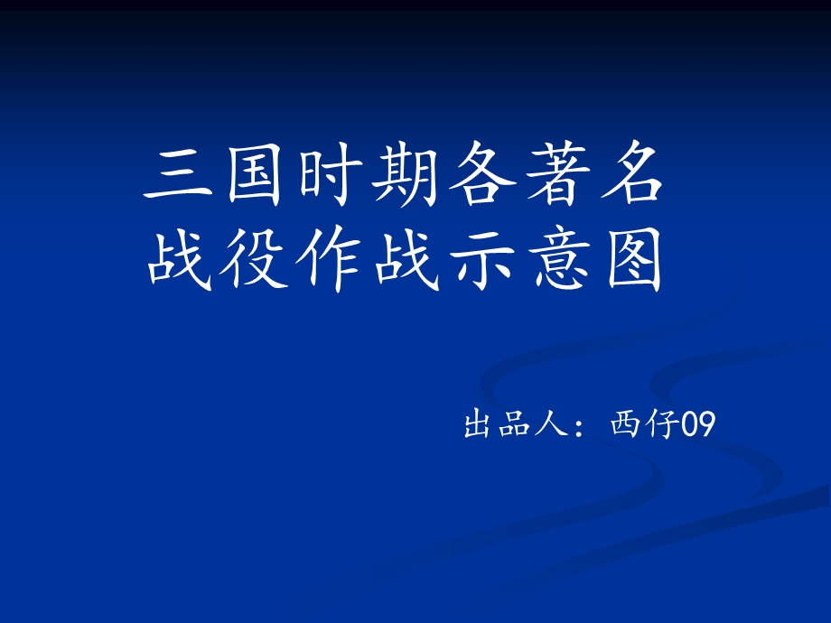 三国各个战役作战示意图.ppt_第1页