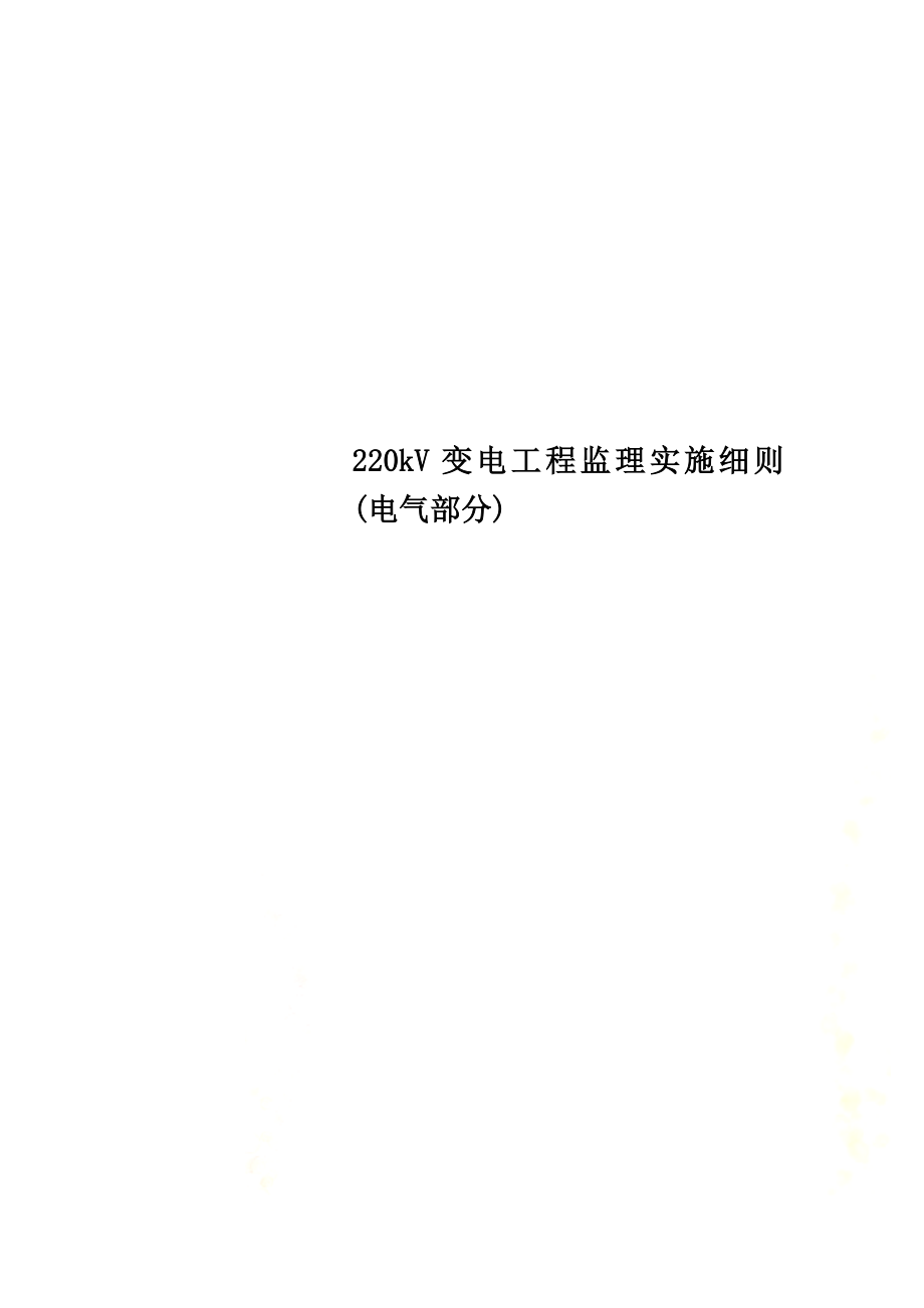 220kV变电工程监理实施细则(电气部分).doc_第1页