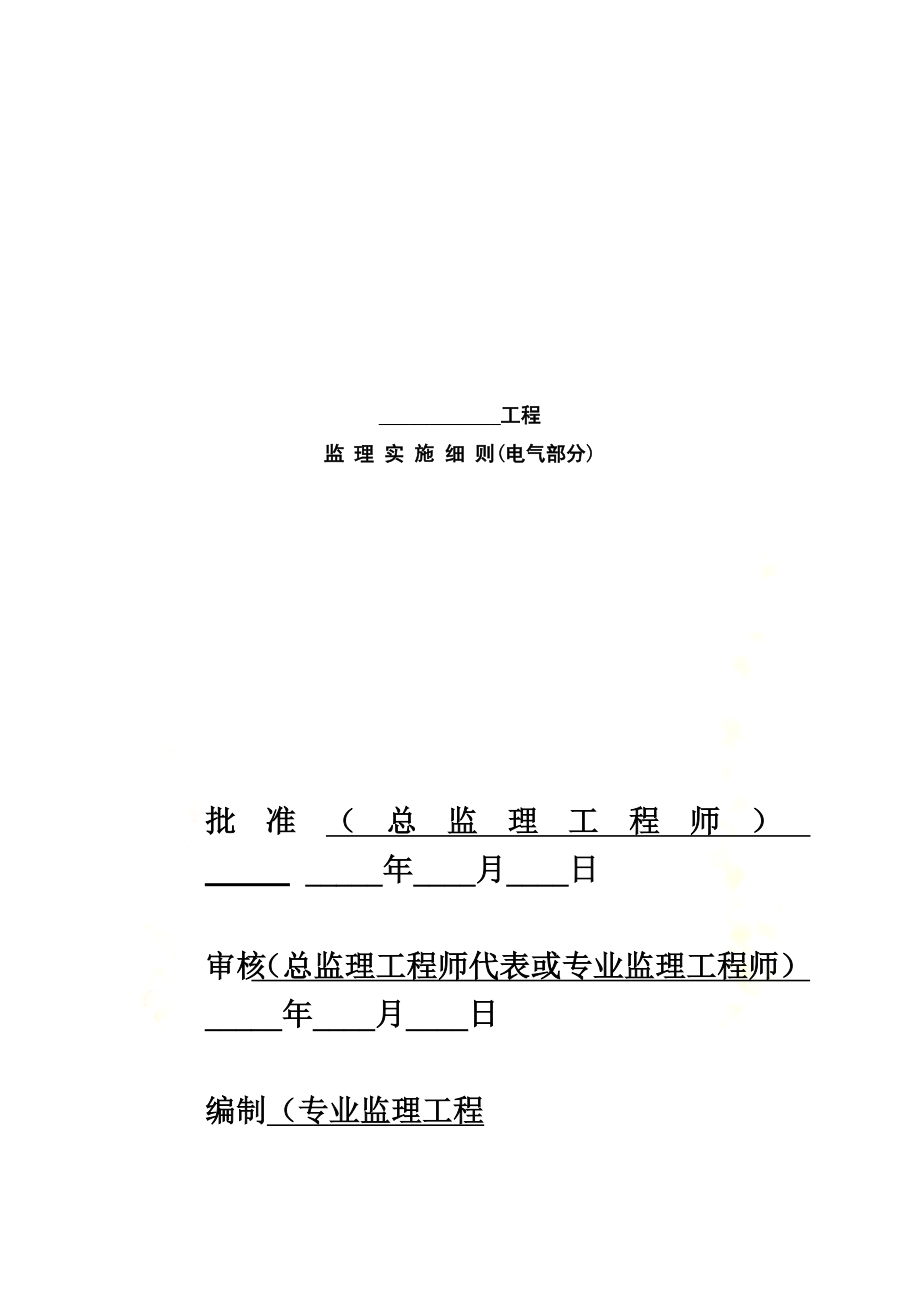 220kV变电工程监理实施细则(电气部分).doc_第2页