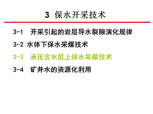 33承压含水层上保水采煤技术.ppt